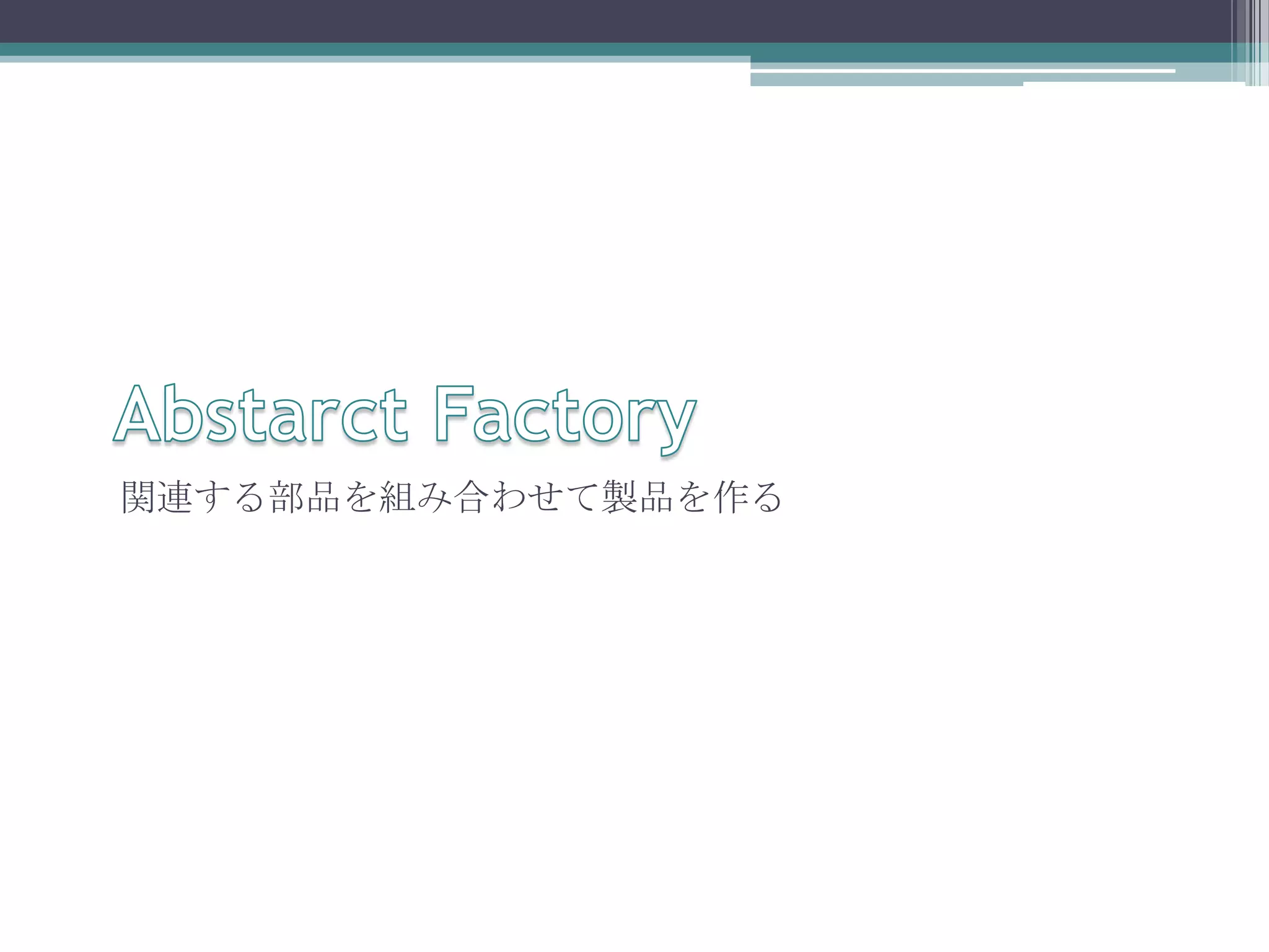 関連する部品を組み合わせて製品を作る

 