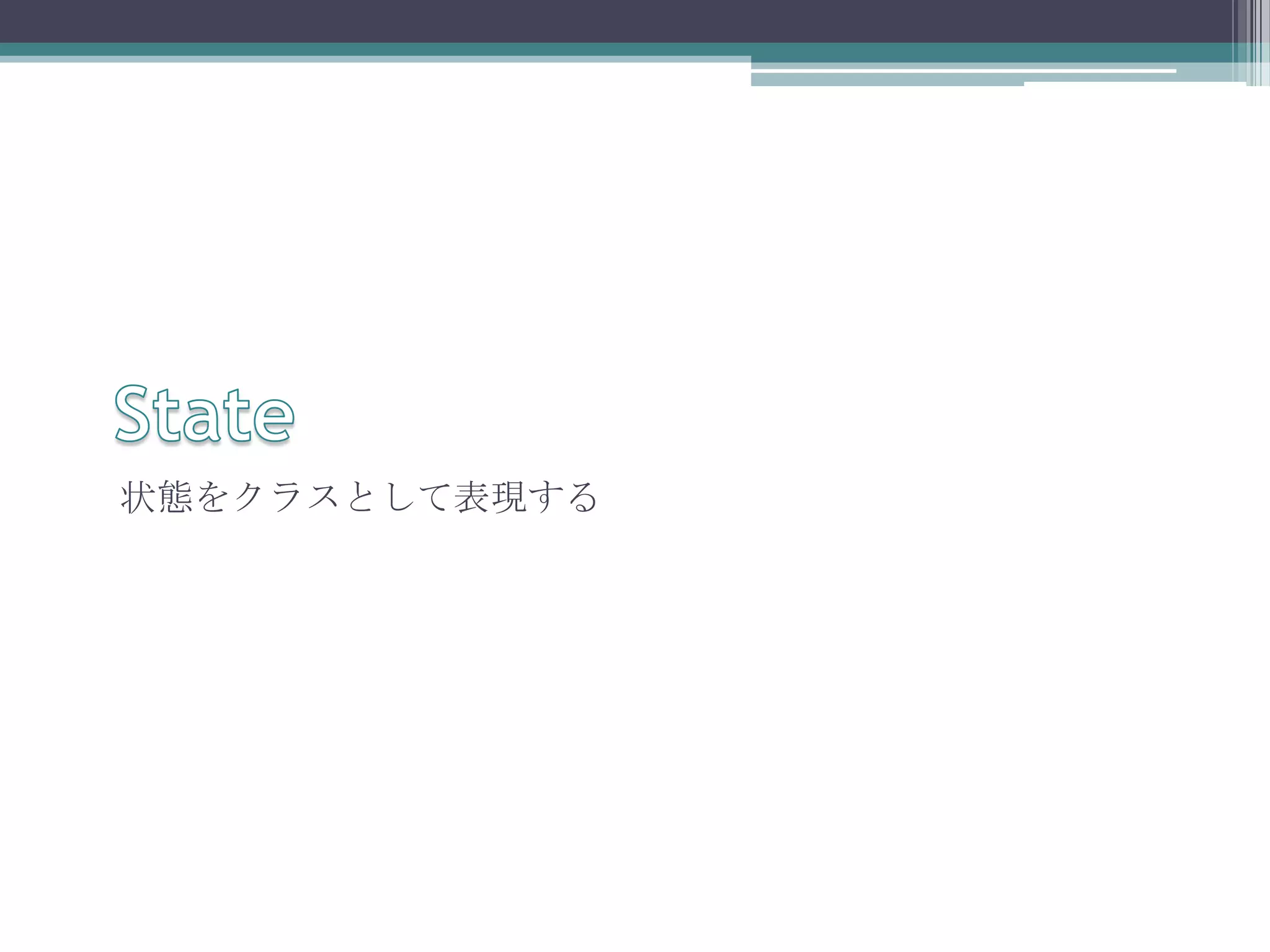状態をクラスとして表現する

 