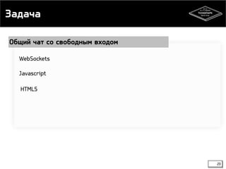 Задача 
20 
Общий чат со свободным входом 
WebSockets 
Javascript 
HTML5 
 