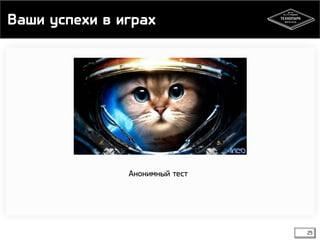 Ваши успехи в играх 
25 
Анонимный тест 
 