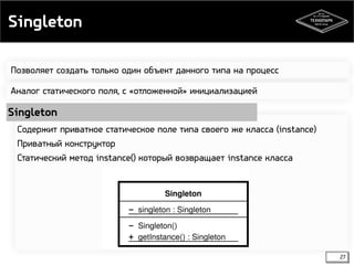 Singleton 
Singleton 
27 
Позволяет создать только один объект данного типа на процесс 
Аналог статического поля, с «отложенной» инициализацией 
Содержит приватное статическое поле типа своего же класса (instance) 
Приватный конструктор 
Статический метод instance() который возвращает instance класса 
 