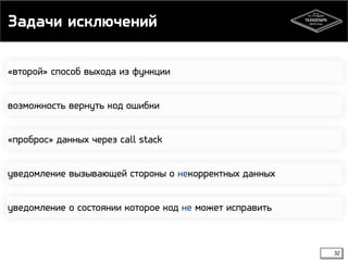 Задачи исключений 
32 
«второй» способ выхода из функции 
возможность вернуть код ошибки 
«проброс» данных через call stack 
уведомление вызывающей стороны о некорректных данных 
уведомление о состоянии которое код не может исправить 
 