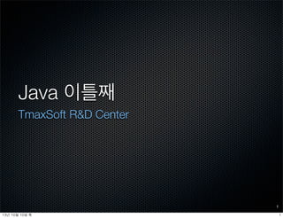 Java 이틀째
TmaxSoft R&D Center
1
113년	 10월	 10일	 목
 