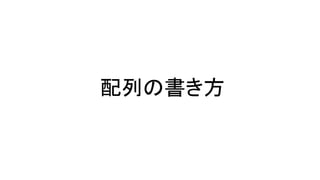 配列の書き方
 