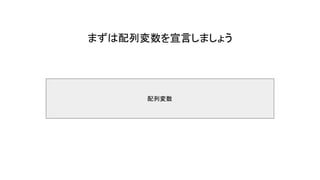 配列変数
まずは配列変数を宣言しましょう
 