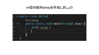 int型の配列arrayを作成しましょう
 