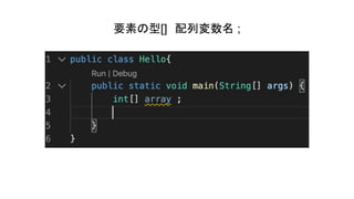 要素の型[]　配列変数名 ;
 