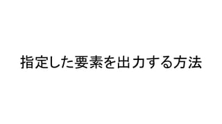 指定した要素を出力する方法
 
