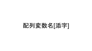 配列変数名[添字]
 