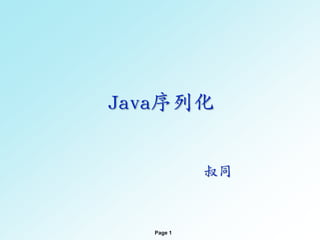 Java序列化 叔同 