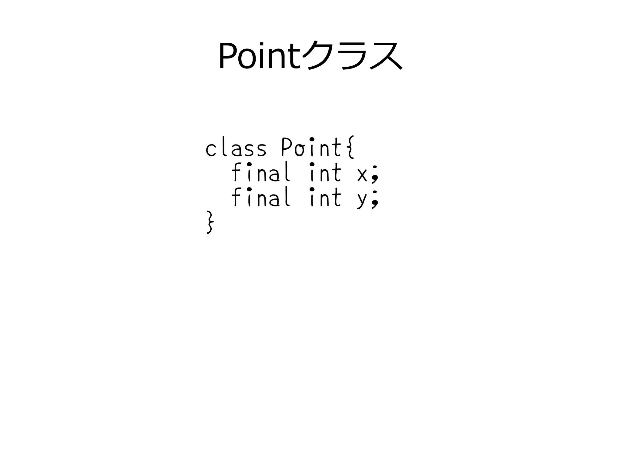Pointクラス
class Point{
final int x;
final int y;
}
 
