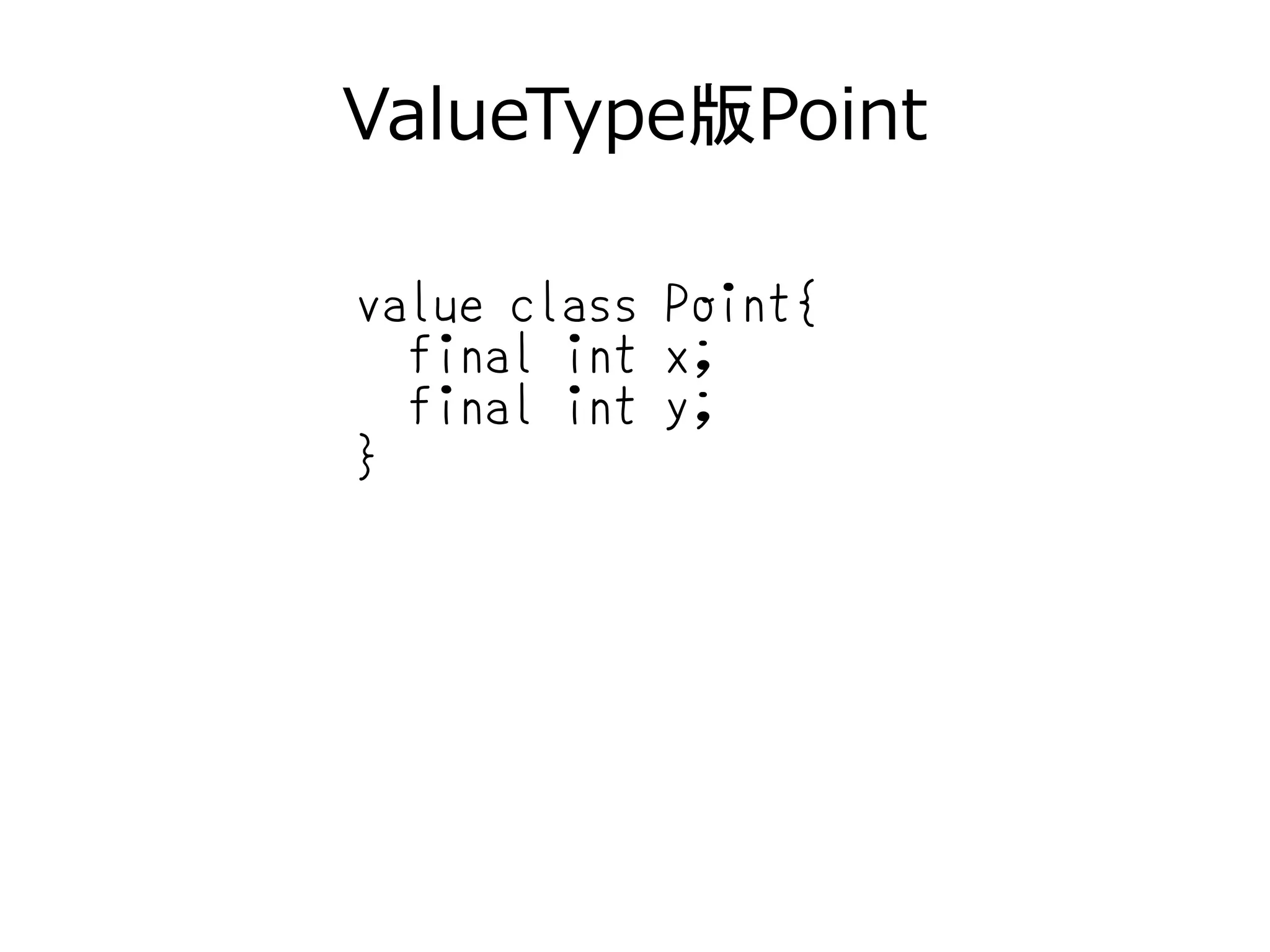 ValueType版Point
value class Point{
final int x;
final int y;
}
 