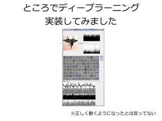 ところでディープラーニング
実装してみました
※正しく動くようになったとは言ってない
 