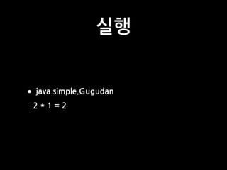 실행
•java simple.Gugudan
2 * 1 = 2
 