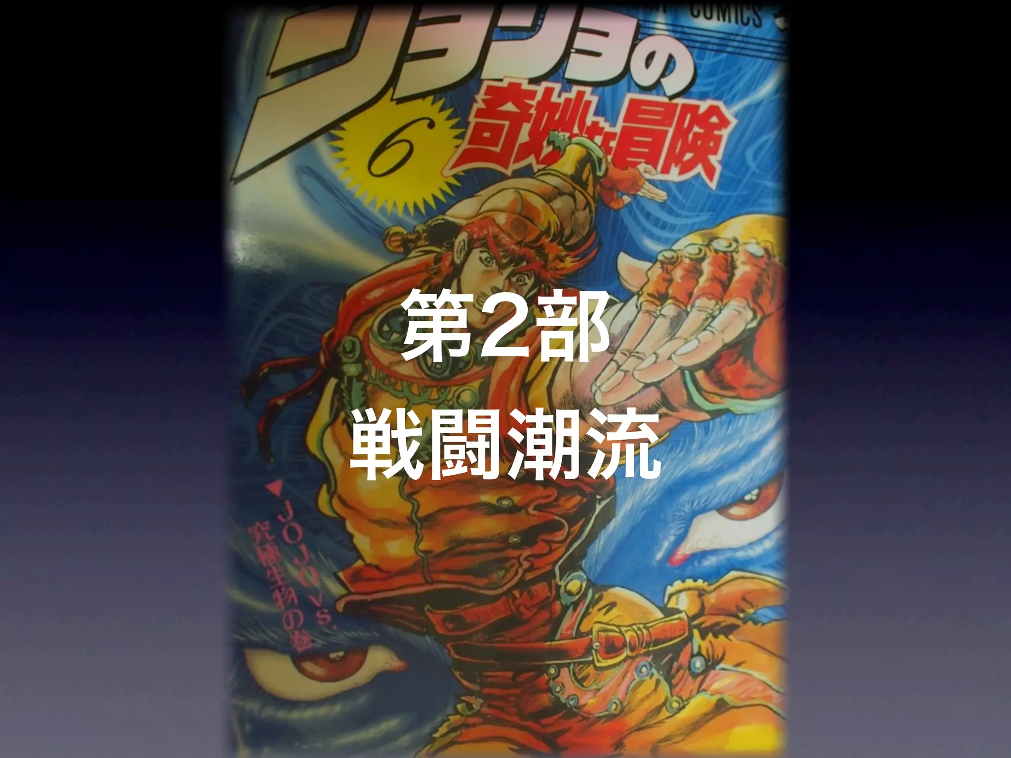 JoJoに学ぶプログラマが知るべきたった一つのこと