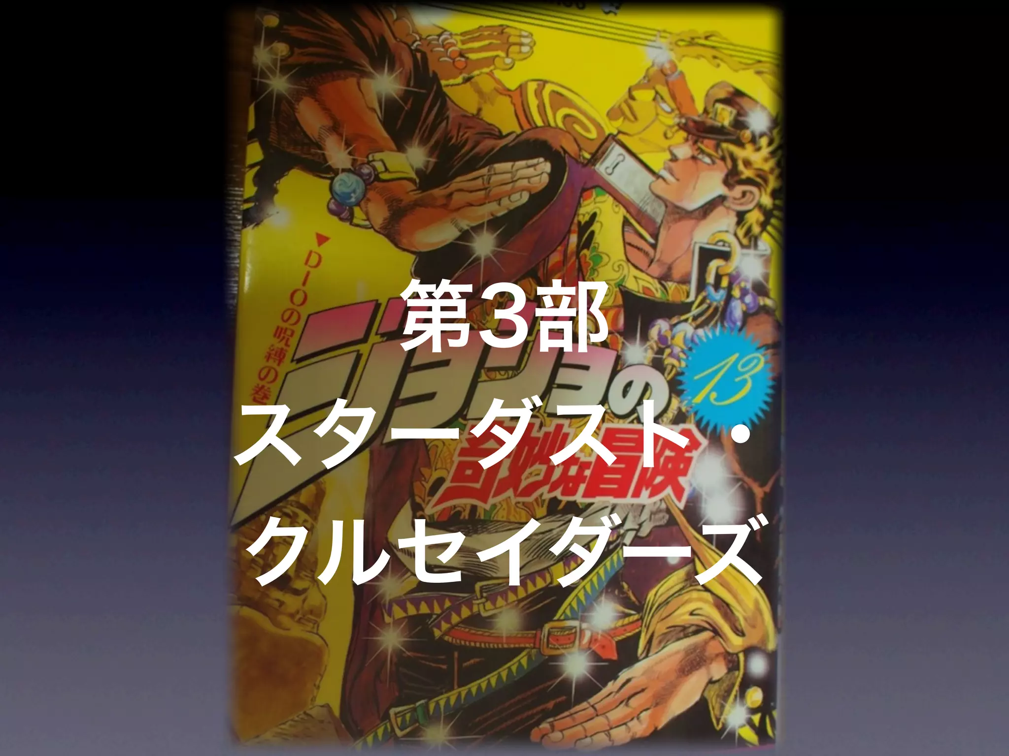 JoJoに学ぶプログラマが知るべきたった一つのこと
