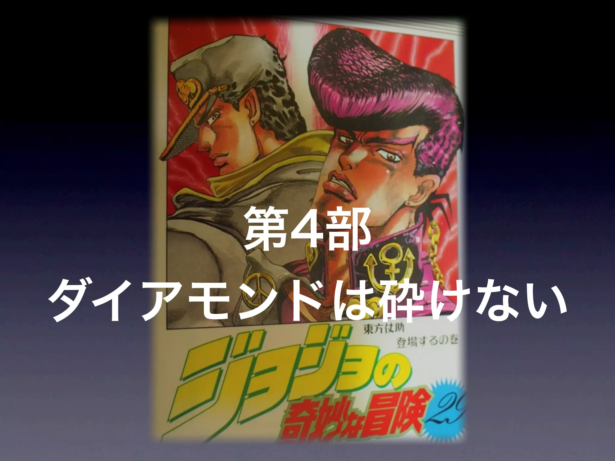 JoJoに学ぶプログラマが知るべきたった一つのこと