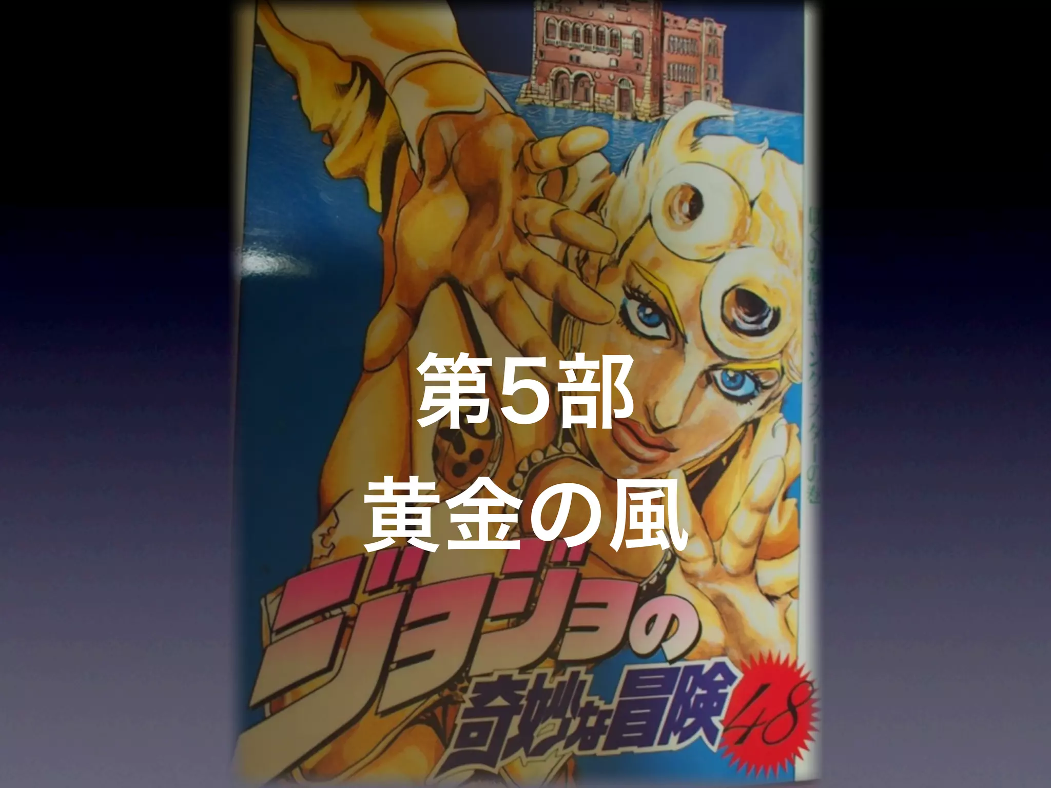 JoJoに学ぶプログラマが知るべきたった一つのこと