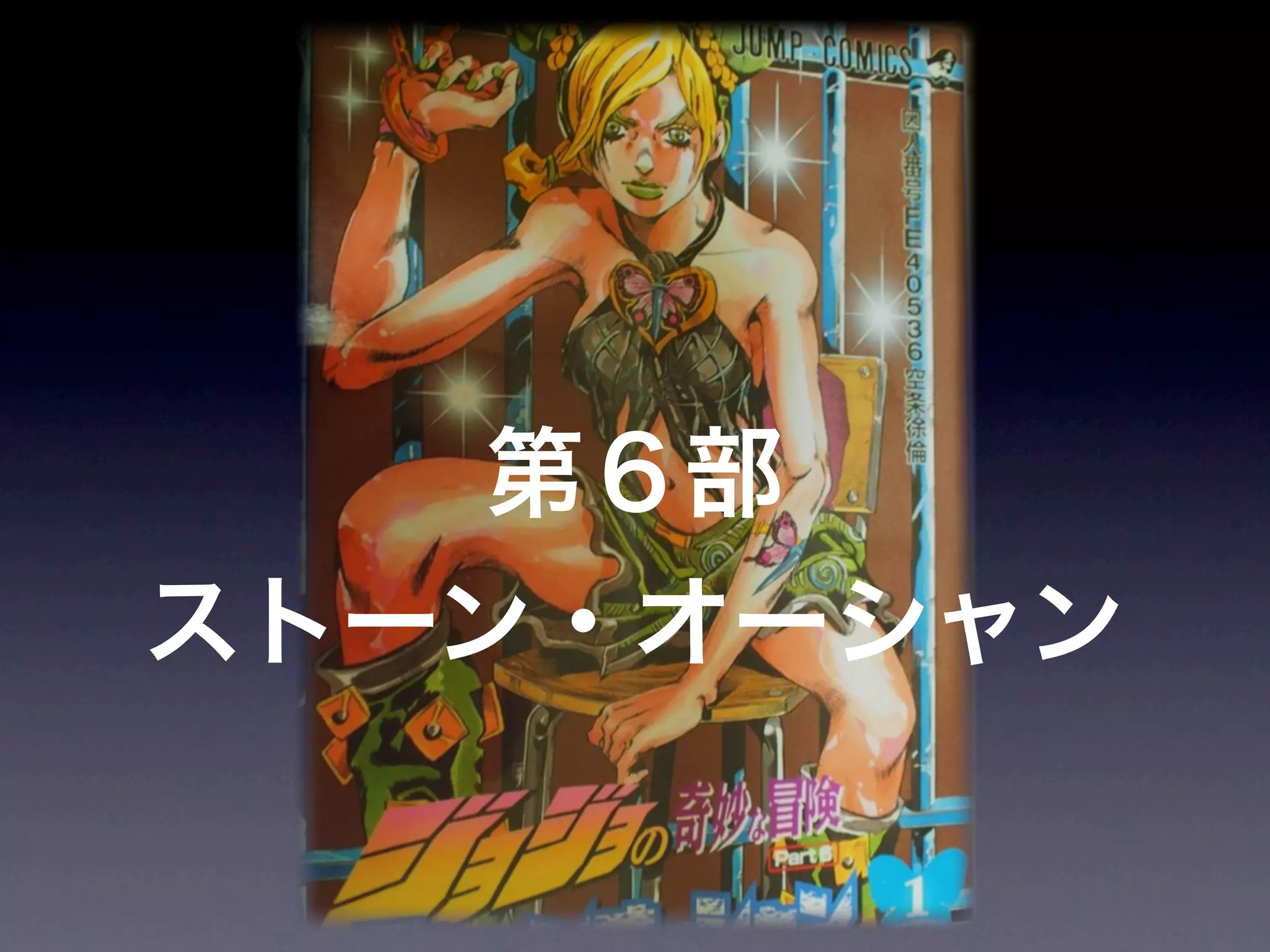 JoJoに学ぶプログラマが知るべきたった一つのこと