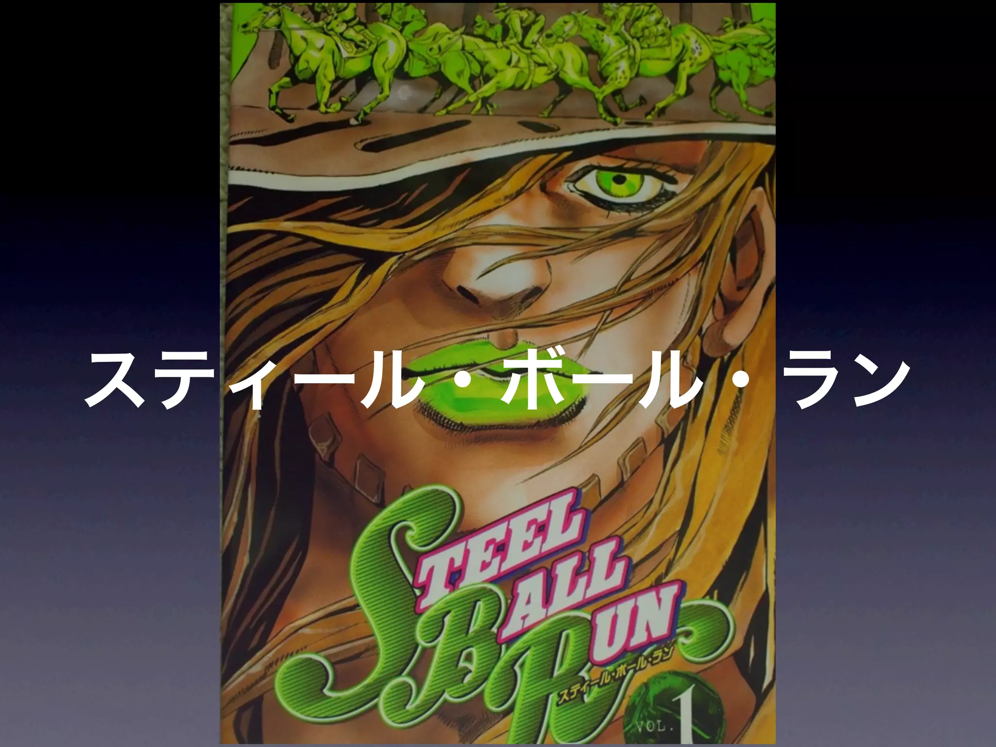 JoJoに学ぶプログラマが知るべきたった一つのこと