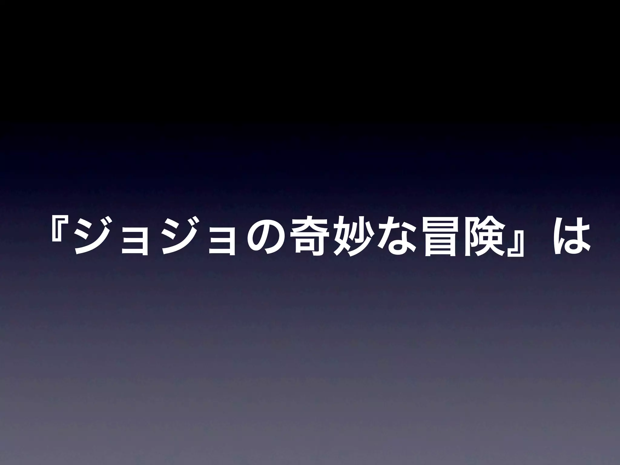 JoJoに学ぶプログラマが知るべきたった一つのこと