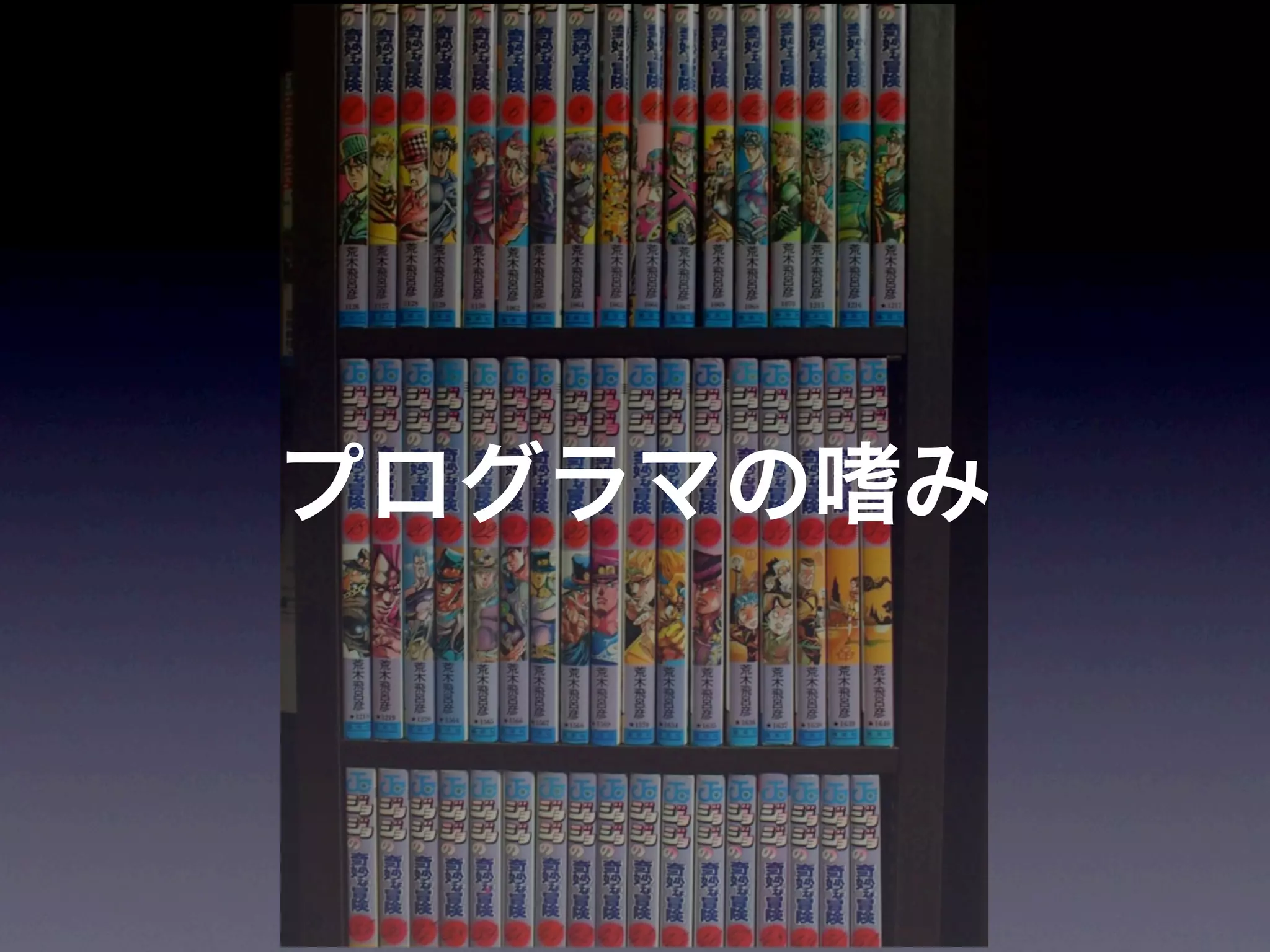 JoJoに学ぶプログラマが知るべきたった一つのこと