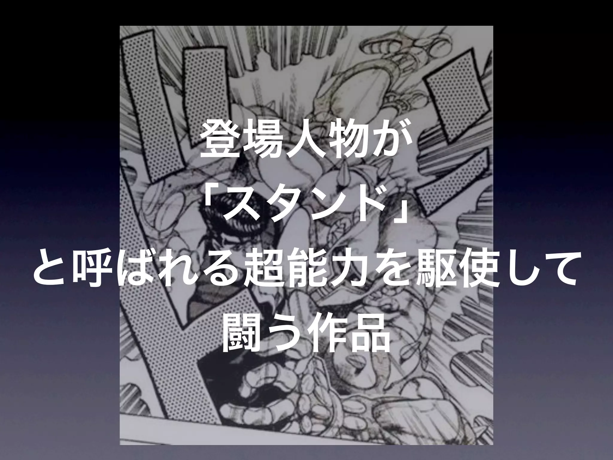 JoJoに学ぶプログラマが知るべきたった一つのこと