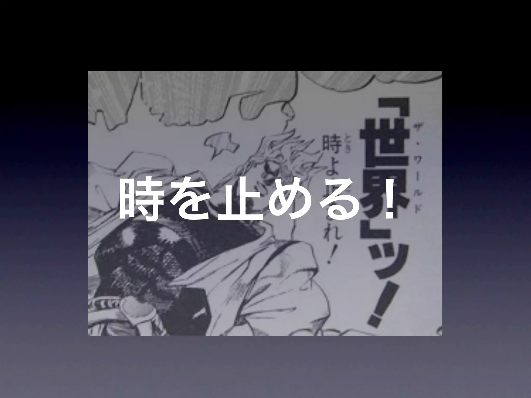 JoJoに学ぶプログラマが知るべきたった一つのこと