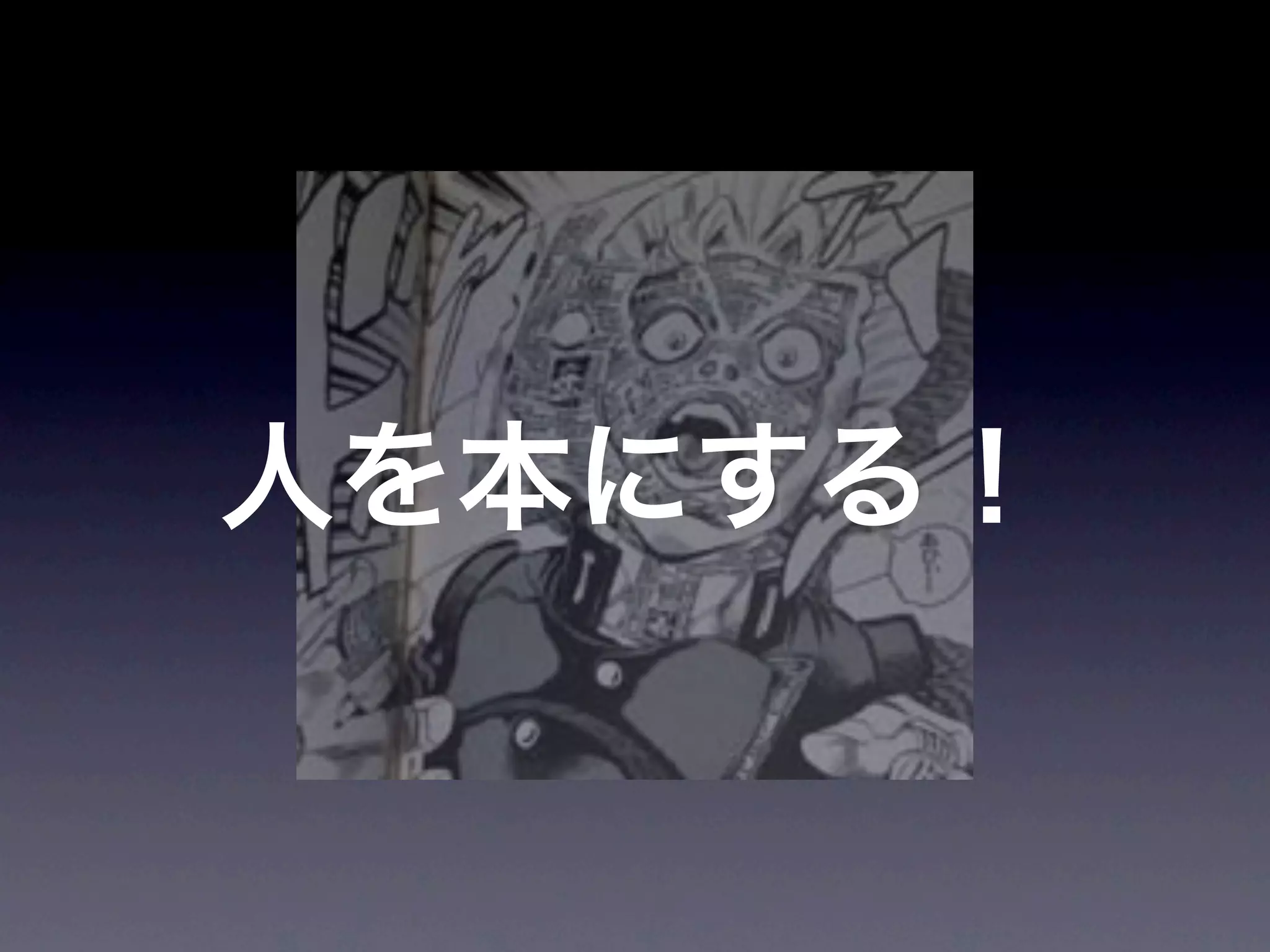 JoJoに学ぶプログラマが知るべきたった一つのこと