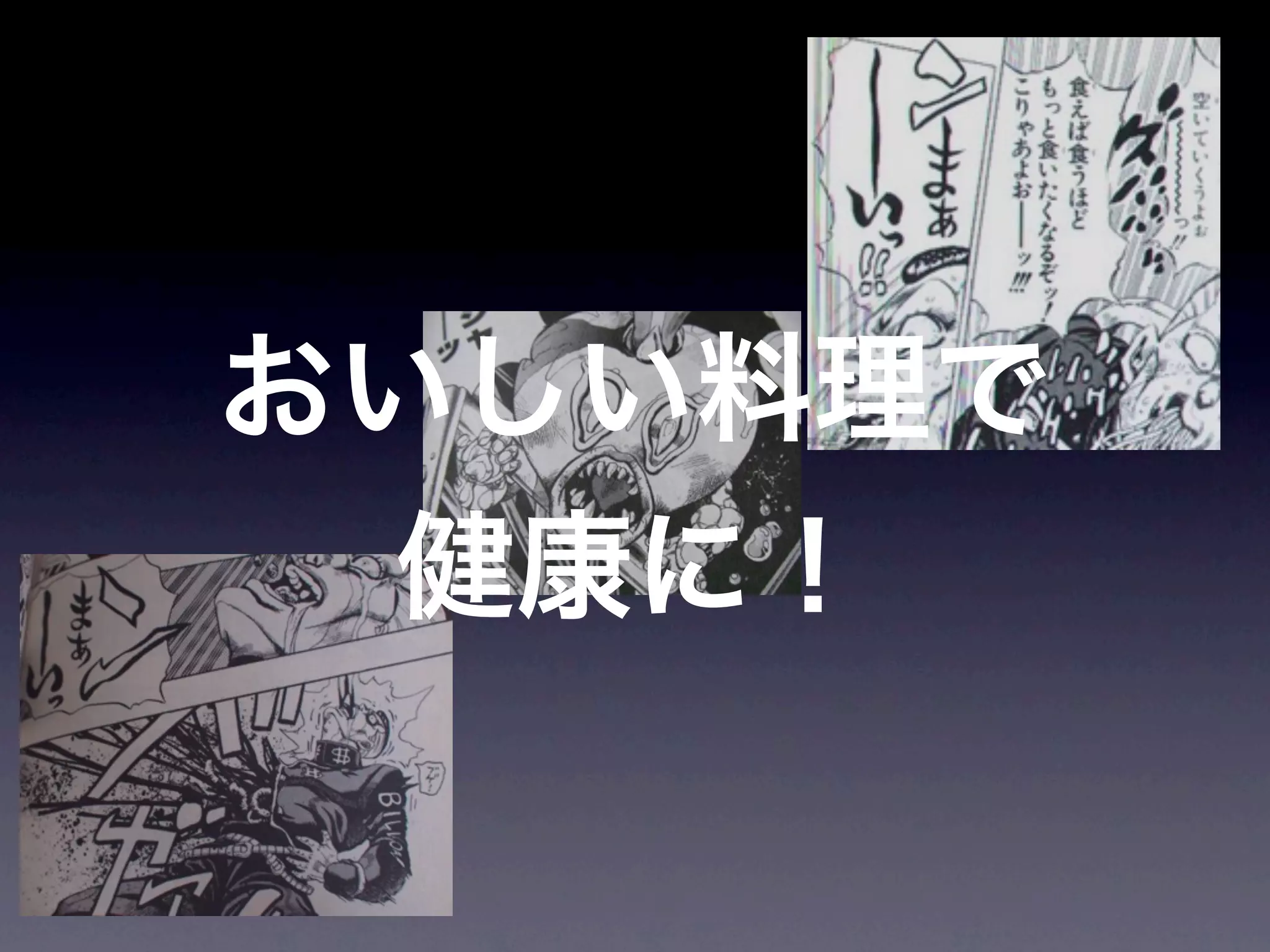 JoJoに学ぶプログラマが知るべきたった一つのこと