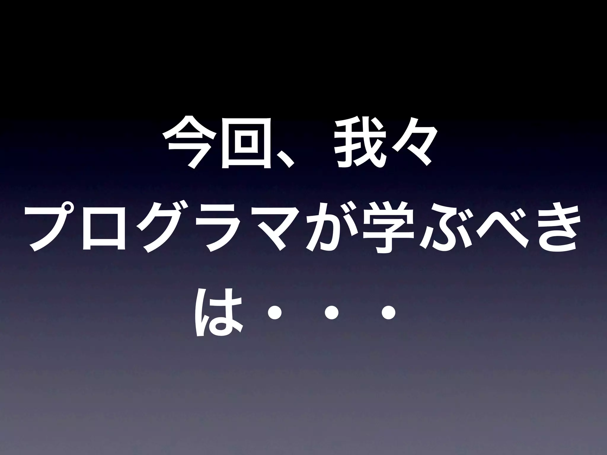 JoJoに学ぶプログラマが知るべきたった一つのこと