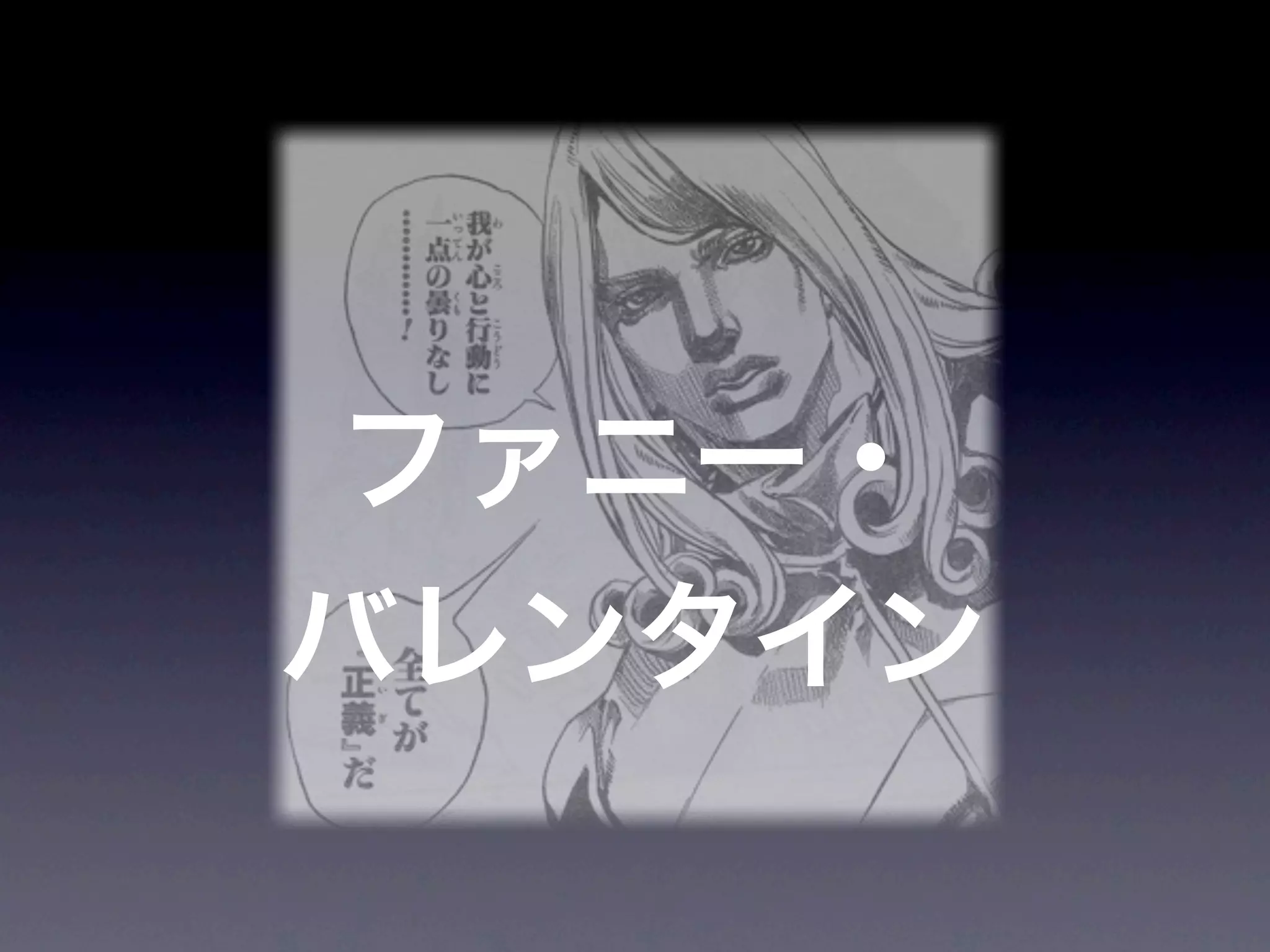 JoJoに学ぶプログラマが知るべきたった一つのこと