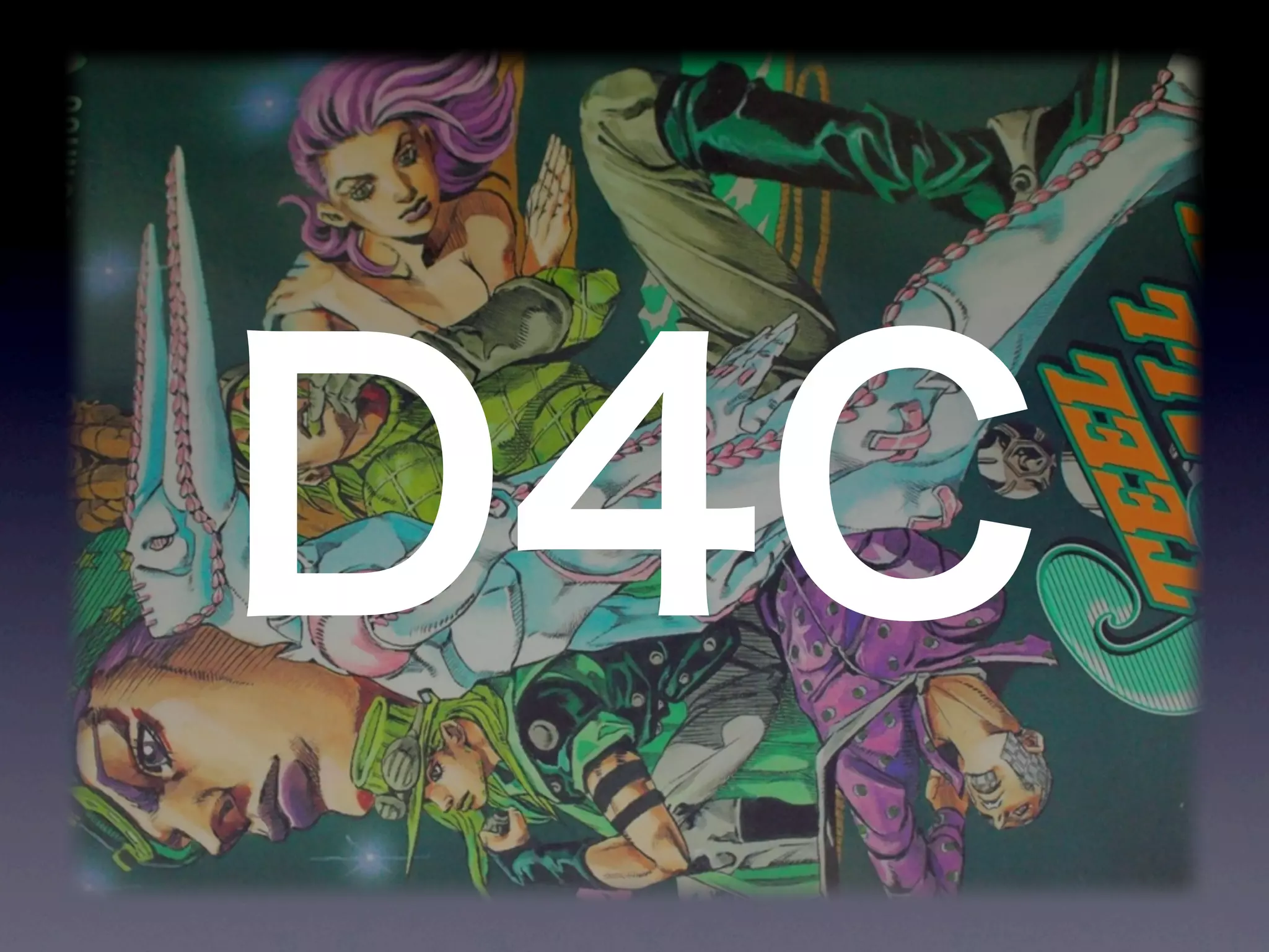 JoJoに学ぶプログラマが知るべきたった一つのこと