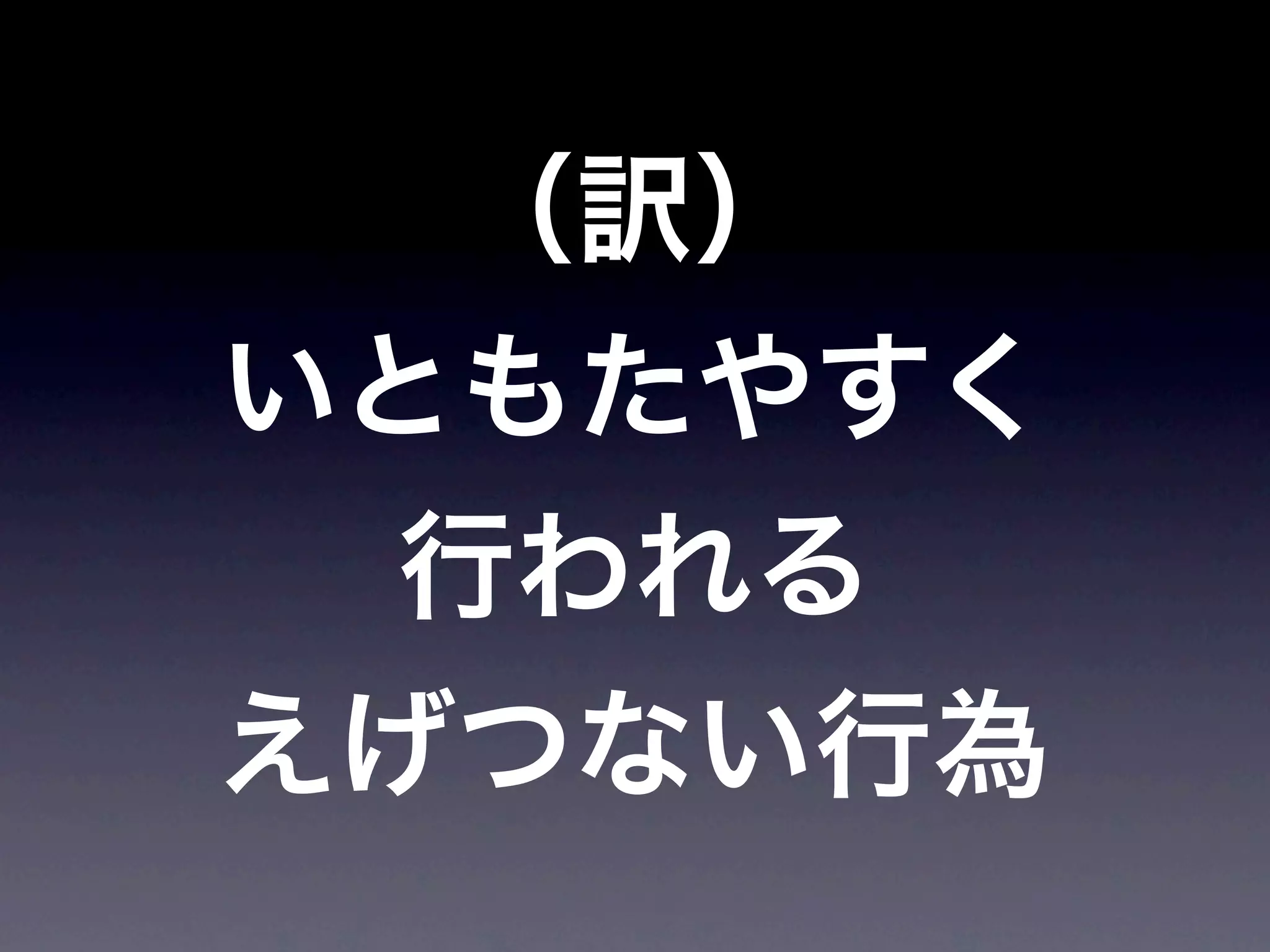 JoJoに学ぶプログラマが知るべきたった一つのこと