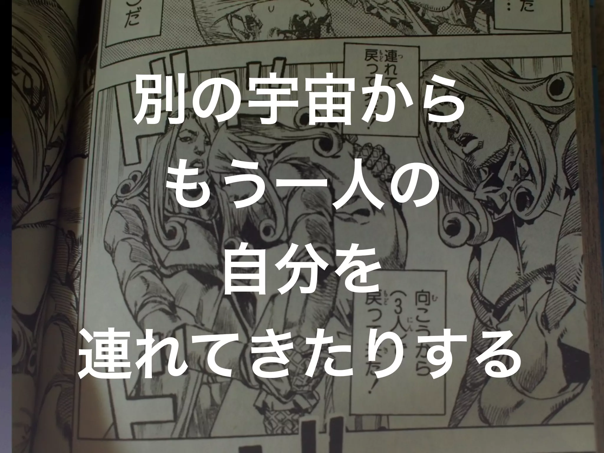 JoJoに学ぶプログラマが知るべきたった一つのこと