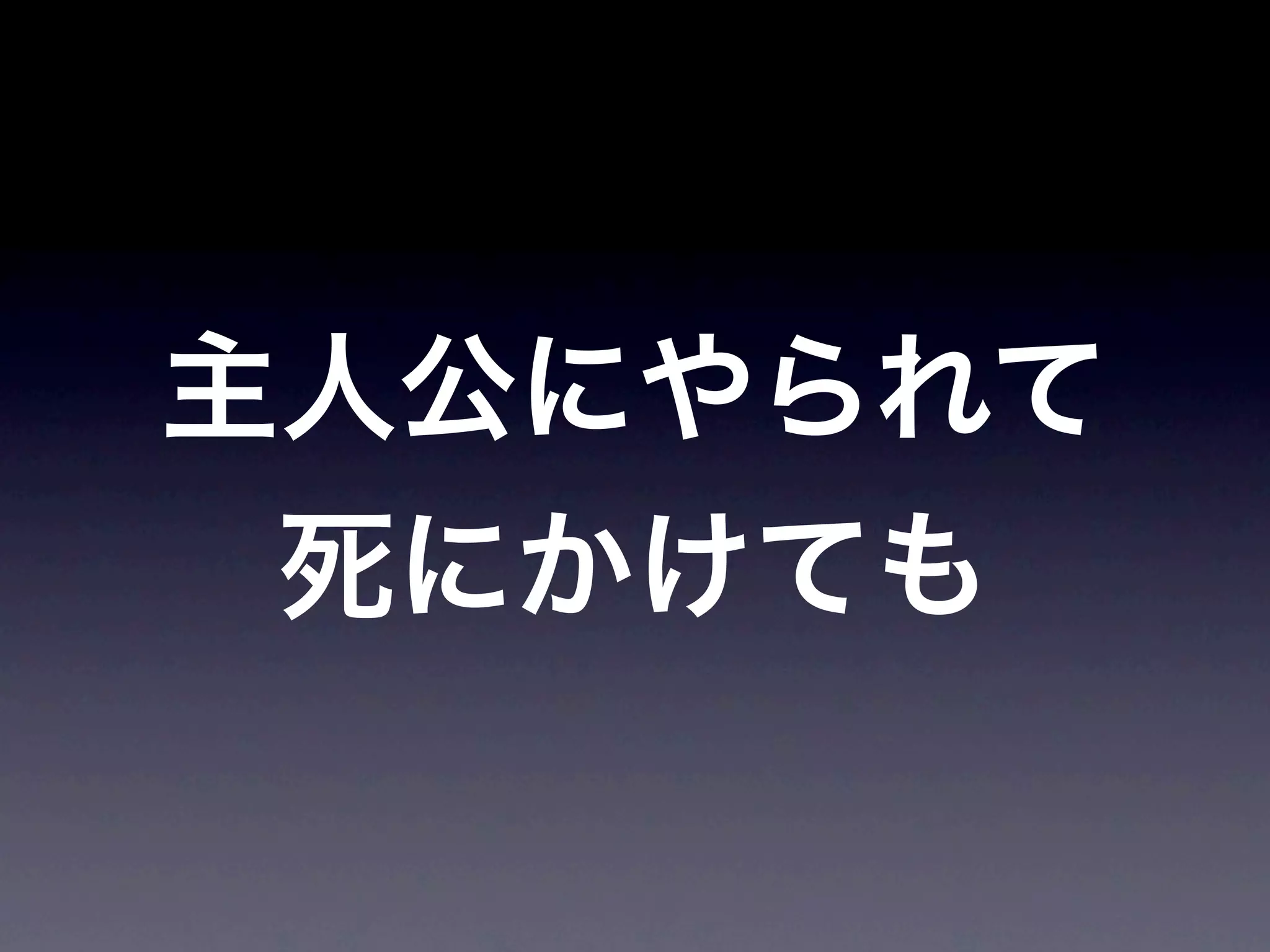 JoJoに学ぶプログラマが知るべきたった一つのこと