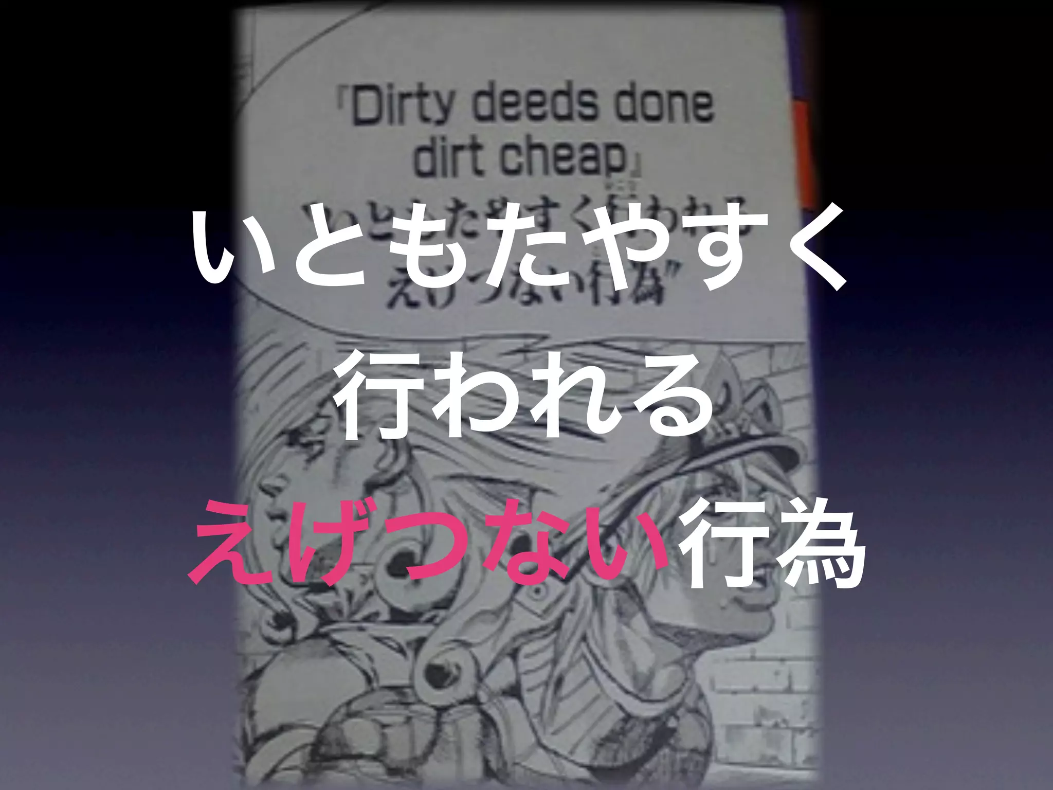 JoJoに学ぶプログラマが知るべきたった一つのこと