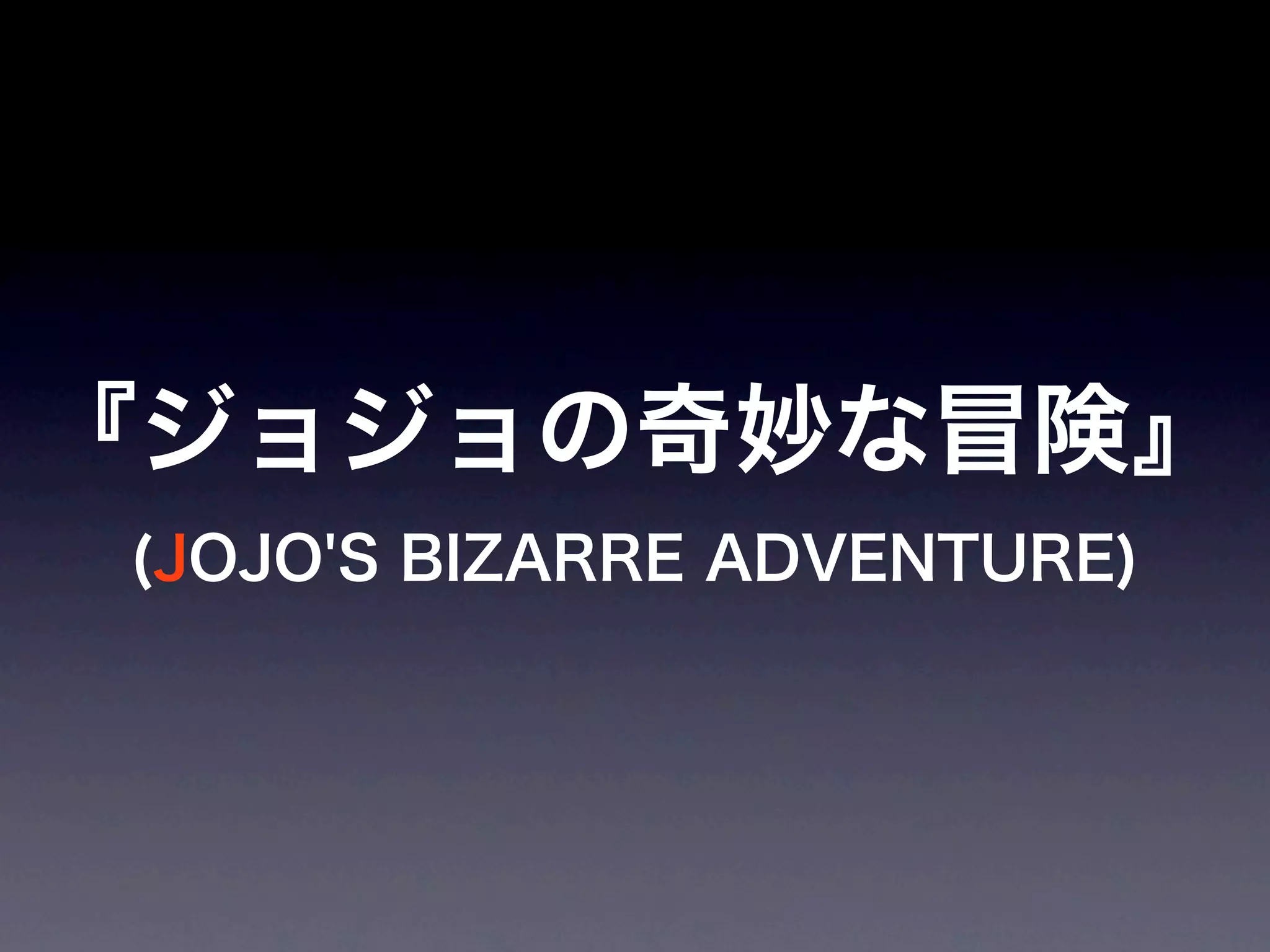 JoJoに学ぶプログラマが知るべきたった一つのこと