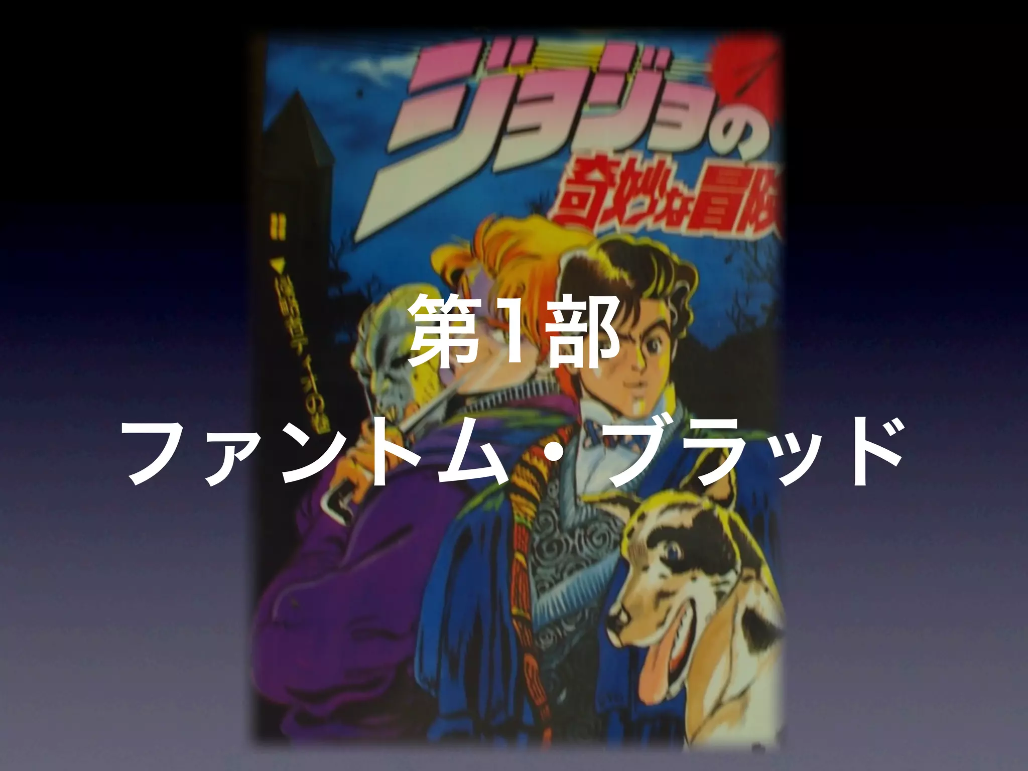JoJoに学ぶプログラマが知るべきたった一つのこと