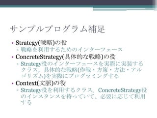 ץץa
? Strategy()
? Ԥä뤿Υ󥿩`ե`

? ConcreteStrategy(Ĥʑ)
? StrategyۤΥ󥿩`ե`gHˌgװ
饹Ĥʑ(???
ꥺ)gH˥ץߥ󥰤

? Context(})
? Strategyۤä륯饹ConcreteStrategy
Υ󥹥󥹤֤äƤơҪˏꤸ


 