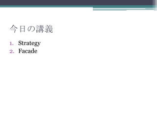 դvx
1. Strategy
2. Facade

 