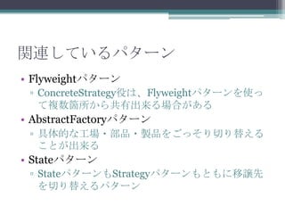 vBƤѥ`
? Flyweightѥ`
? ConcreteStrategyۤϡFlyweightѥ`ʹ
}w鹲гϤ

? AbstractFactoryѥ`
? Ĥʹ?Ʒ?uƷ򤴤äФ椨
Ȥ

? Stateѥ`
? Stateѥ`Strategyѥ`Ȥj
Ф椨ѥ`

 