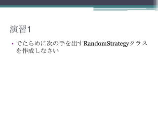 1
? Ǥ˴Τ֤RandomStrategy饹
ɤʤ

 