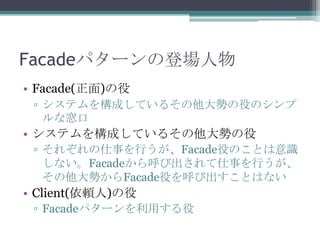Facadeѥ`εǈ
? Facade()
? ƥ򘋳ɤƤ뤽ݤۤΥ
ʷ

? ƥ򘋳ɤƤ뤽ݤ
? 줾¤ФFacadeۤΤȤR
ʤFacadeӳ¤Ф
ݤFacadeۤӳȤϤʤ

? Client(m)
? Facadeѥ`ä

 