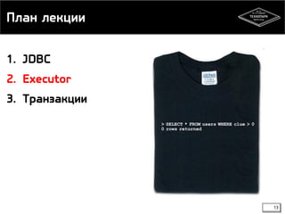План лекции 
13 
1. JDBC 
2. Executor 
3. Транзакции 
 