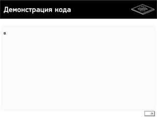 Демонстрация кода 
24 
в 
 