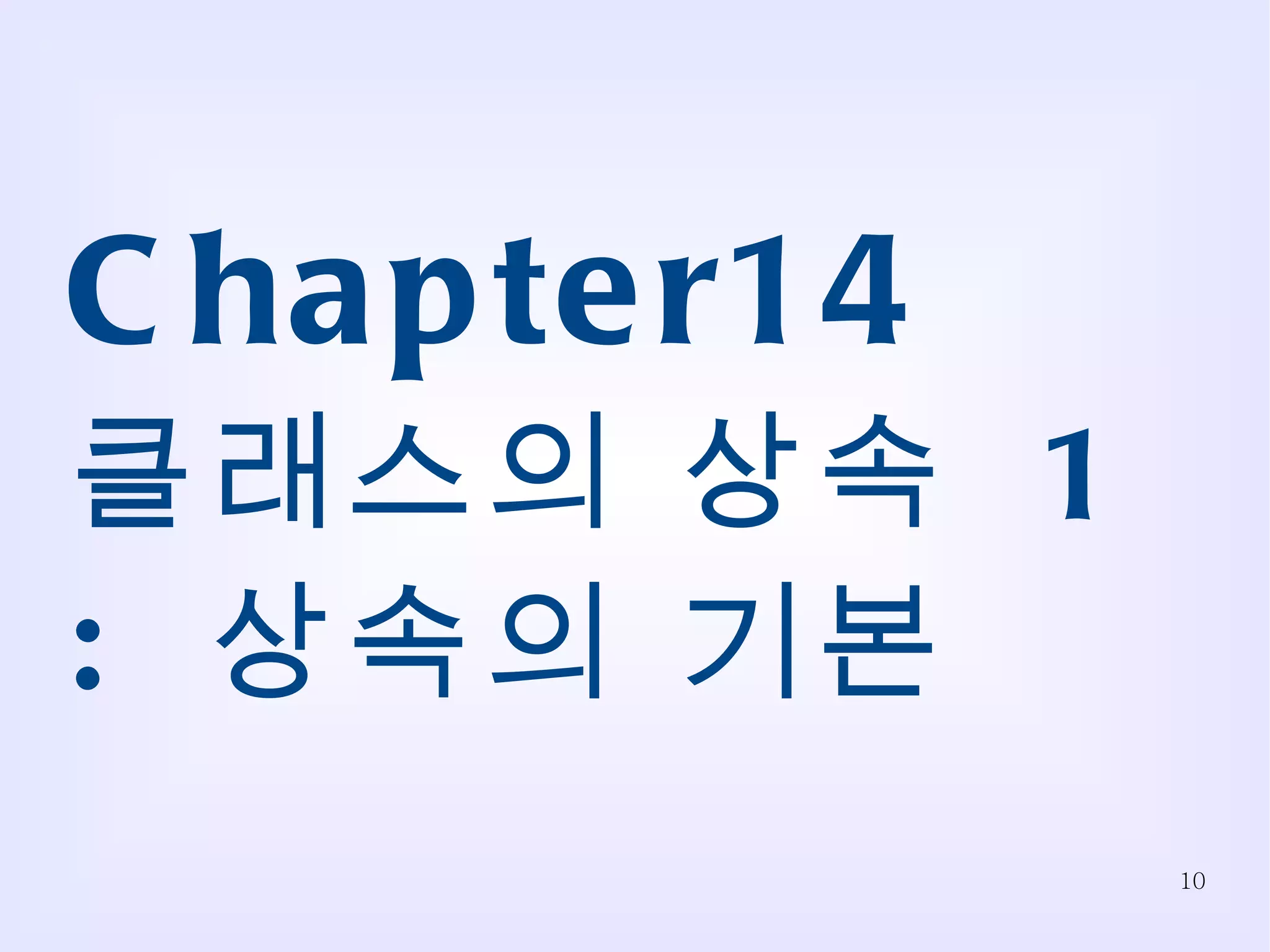 Chapter14 클래스의 상속  1 :  상속의 기본 
