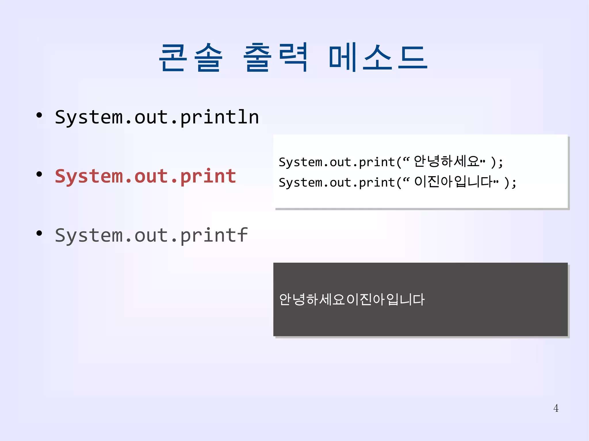콘솔 출력 메소드 System.out.println System.out.print System.out.printf System.out.print(“ 안녕하세요” ); System.out.print(“ 이진아입니다” ); 안녕하세요이진아입니다 