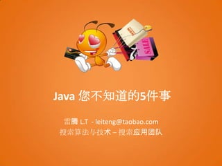 Java 您不知道的5件事 雷腾 L.T  - leiteng@taobao.com 搜索算法与技术 – 搜索应用团队 