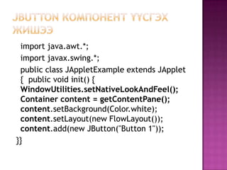 Content pane-ийн setContentPane-ийг ашиглан (JРanel гэх мэт) контейнерийг дахин байрлуулна.